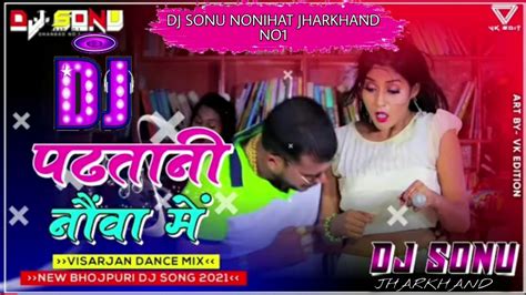 Padhatani Nauva Mein Bhojpuri Song 2021 Dj Sonu Jharkhand No1 YouTube