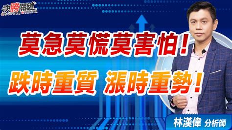 林漢偉分析師【莫急莫慌莫害怕！ 跌時重質 漲時重勢！】決勝關鍵 20240719 Youtube