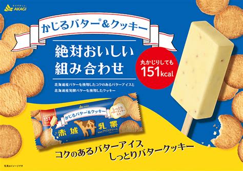 「かじるバターアイス」から王道の組み合わせ「バター×クッキー」が登場！｜赤城乳業株式会社