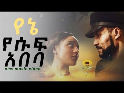 Ethiopian new full film YESUF ABEBA የሱፍ አበባ አዲስ የአማረኛ ሙሉ ፊልም 2023