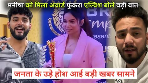 Elvish Yadav Fukra Insaan Reaction On Manisha Rani Get First Award