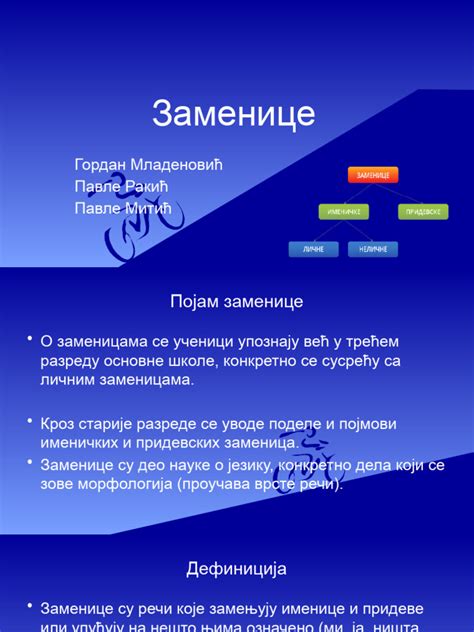 Заменице | PDF
