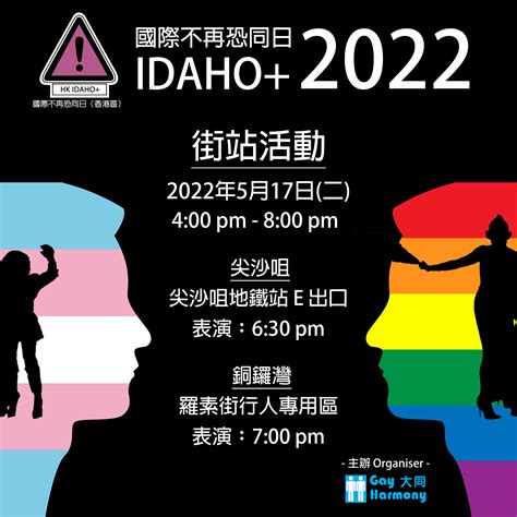 活動︰國際不再恐同日2022「不同也相同」 大同 Gay Harmony