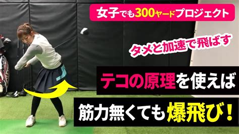 92】テコの原理で軽く振って飛ばす！効率良く瞬間的にヘッドを走らせるにはテコを使う！ゴルフ飛距離アップレッスンシリーズ！女子でも300ヤード