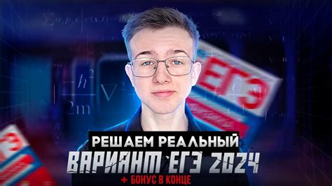 РЕШАЕМ РЕАЛЬНЫЙ ВАРИАНТ ЕГЭ 2024 - YouTube