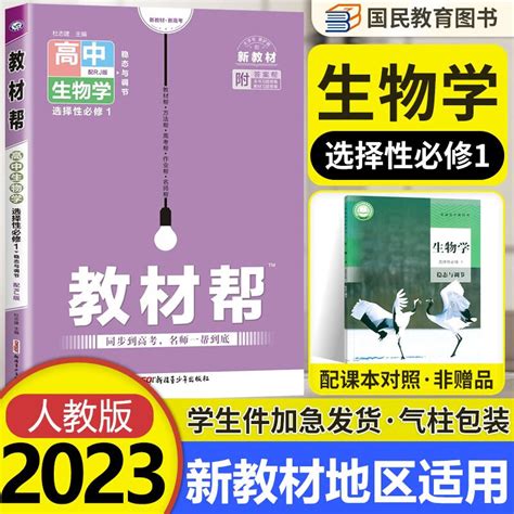 新教材2023版 高中教材帮生物选择性必修一1 人教版rj 高二生物选修一教材解读辅导资料书 京东商城【降价监控 价格走势 历史价格】 一