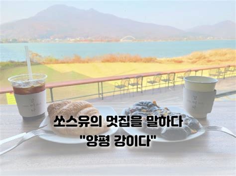 북한강 리버뷰의 전망 좋은 양수리 맛집 서울 근교 양평 브런치 카페 강이다 네이버 블로그