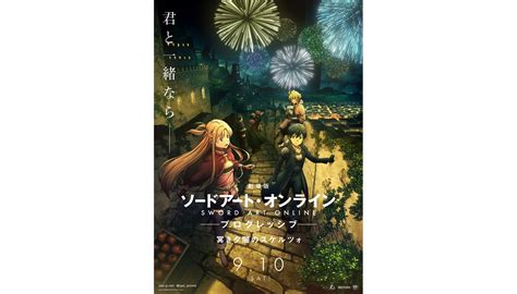 『劇場版 ソードアート・オンライン プログレッシブ 冥き夕闇のスケルツォ』第1弾kv解禁＆公開日決定！ 2022年6月16日 エキサイトニュース