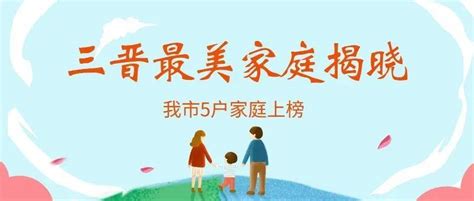 我市5户家庭上榜！2021年下半年三晋最美家庭揭晓 素敏 晋城市城区 丈夫