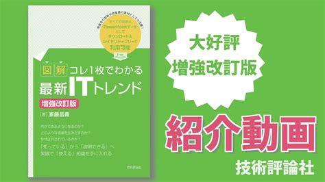 【図解】コレ1枚でわかる最新itトレンド [増強改訂版] 紹介動画 Youtube