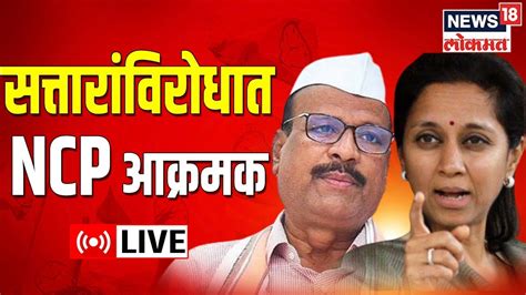 Live Abdul Sattar Vs Supriya Sule Ncp Protest Over Controversial