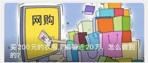 “双11”别冲动！有人被骗近20万，警方提醒 知乎