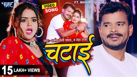 Video Pramod Premi का स्पेशल गाना चटाई Neha Raj Chatai New Bhojpuri Song 2024