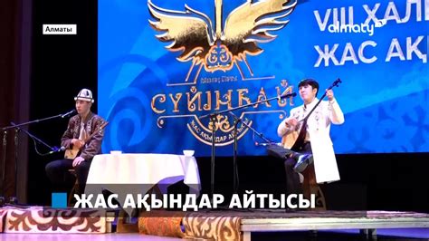 Алматыда жас ақындар айтысы өтті - YouTube