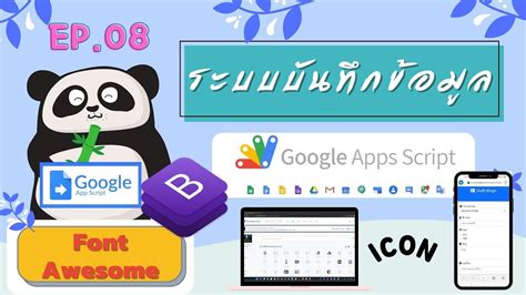 Google App Script ระบบบนทกขอมล ใส icon Font Awesome ตอนท 8