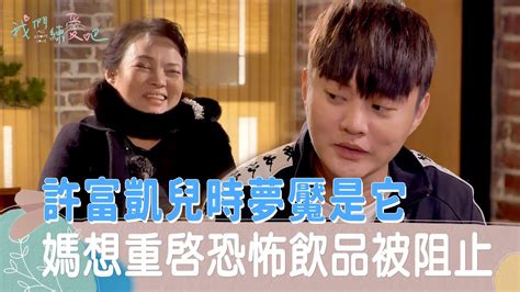 《我們練愛吧》ep38花絮 許富凱兒時夢魘是它 媽想重啟恐怖飲品被阻止 Youtube