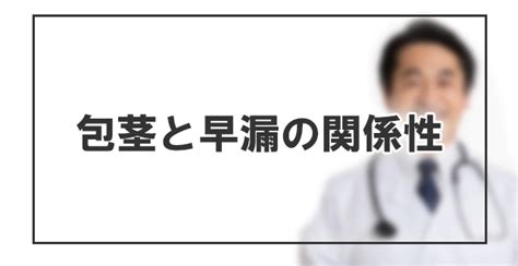 包茎と早漏の関係｜早漏防止法やタイプ別の改善方法 包茎改善グッズ「キトー君」の徹底検証サイト