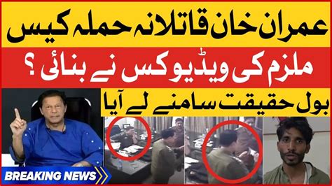 Breaking News Imran Khan Qatilana Hamla Case Mulzim Naveed Ki Video