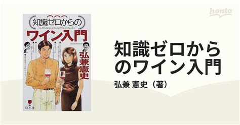 知識ゼロからのワイン入門の通販弘兼 憲史 紙の本：honto本の通販ストア