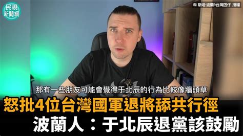 影／批台灣國軍退將舔共 波蘭人：于北辰退黨該鼓勵 民視新聞影音 Line Today