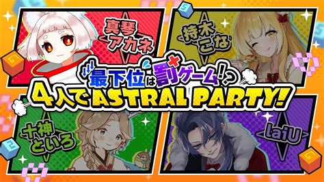 大人数コラボ：astral Party 】最下位は罰ゲーム わちゃわちゃ楽しむのだ！【真琴アカネ Vtuber 】アストラル