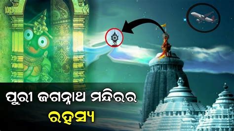 ଜଗନନଥ ମନଦରର ଅବଶୱସନୟ ରହସୟ Unbelievable Mysterious Facts About