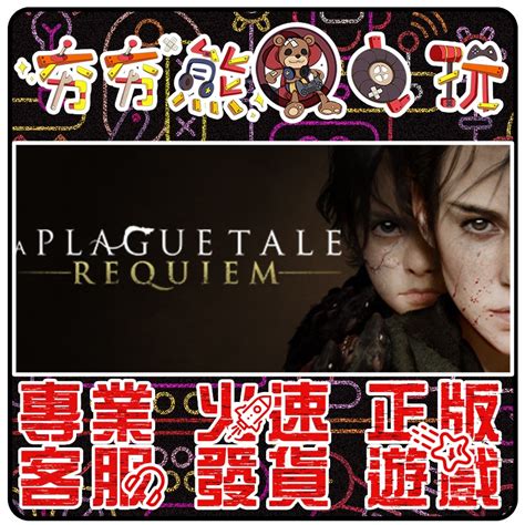 【夯夯熊電玩】 Pc 瘟疫傳說：安魂曲 A Plague Tale Requiem Steam 版 數位版 蝦皮購物