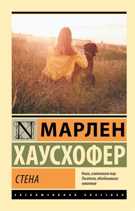 Стена. Хаусхофер М.. Купить книгу в интернет-магазине Эхо Книги с ...