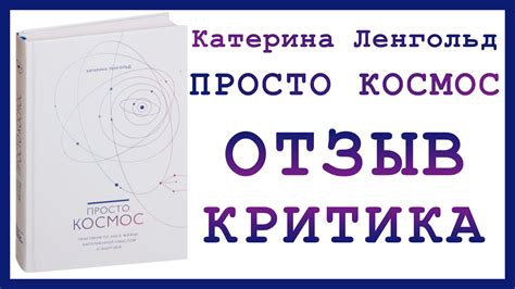 Катерина Ленгольд - Просто космос: обзор и критика - YouTube