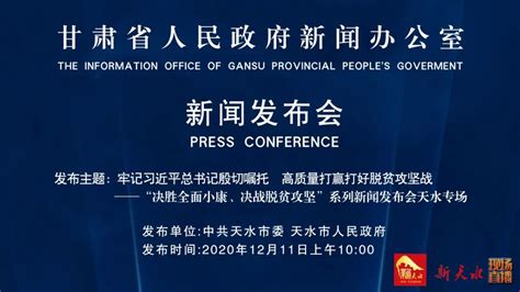 【新天水直播】“决胜全面小康、决战脱贫攻坚”系列新闻发布会天水专场澎湃号·媒体澎湃新闻 The Paper