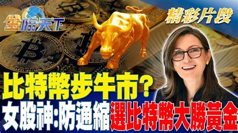 比特幣步牛市？ 女股神防通縮 選比特幣大勝黃金！？ 金臨天下 20231106 Youtube