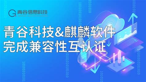 全面支持国产化，青谷科技与麒麟软件完成兼容性互认证！ 知乎