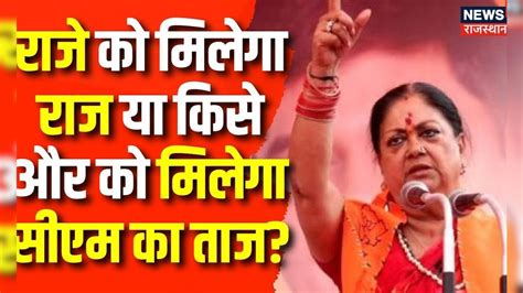 Rajasthan Cm Face Race Vasundhara Raje को मिलेंगा Cm का ताज Baba Balaknath Bjp Top