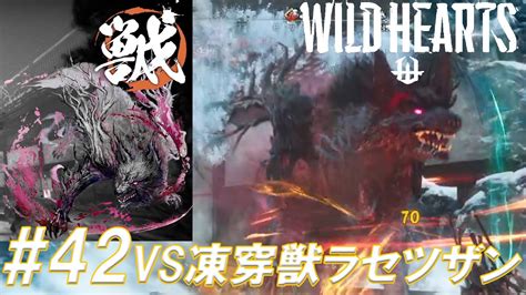 42【wild Hearts ワイルドハーツ 】私，獣狩になります．vs凍穿獣ラセツザン【生放送切り抜き】end Youtube