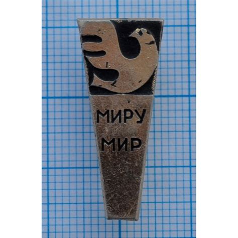 Значок - Миру Мир