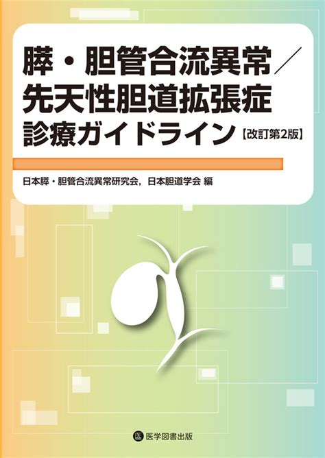 腎盂・尿管癌診療ガイドライン 2023年版 医学図書出版