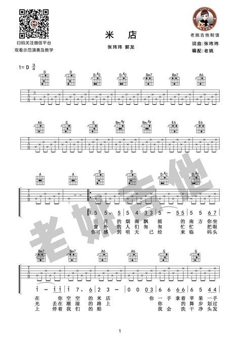 米店吉他谱 张玮玮郭龙 D调吉他弹唱谱 琴谱网