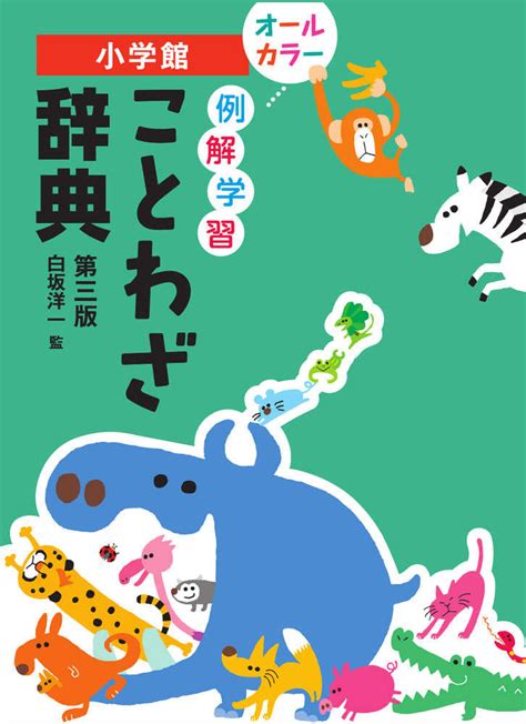 例解学習ことわざ辞典 みおちづる 紀伊國屋書店ウェブストア｜オンライン書店｜本、雑誌の通販、電子書籍ストア