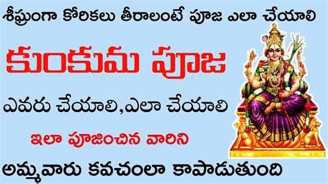 అమ్మవారికి కుంకుమ పూజ ఎవరు చేయాలి L Kumkuma Puja Evaru Cheyali L