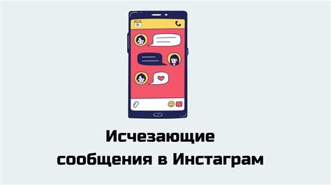 Как использовать исчезающие сообщения в Инстаграм?