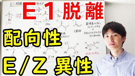 大学薬学部の有機化学分かりやすいE1脱離反応EZ立体表示配向性ジェイズ J z Channel YouTube