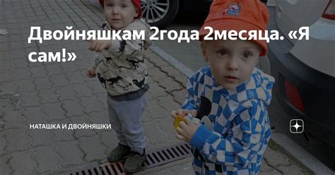 Двойняшкам 2года 2месяца. «Я сам!» | Наташка и двойняшки | Дзен
