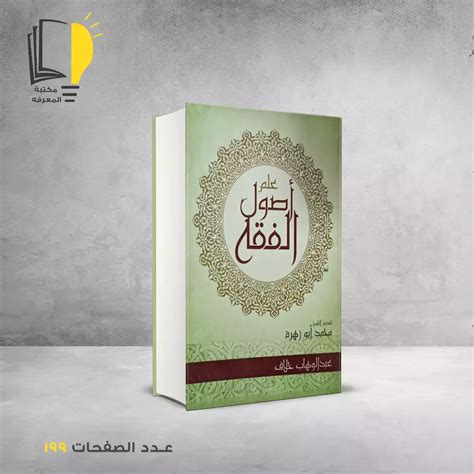 علم اصول الفقهعبد الوهاب الخلاف مـــكـــتــبــة الــمــعــرفــة 2024 12 13