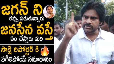 Pawan Kalyan Strong Reply To Sakshi Reporter Question At Vizag Press