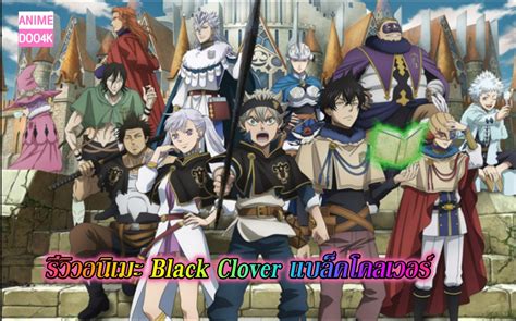 รีวิวอนิเมะ Black Clover แบล็คโคลเวอร์ อนิเมะน่าดู รีวิวการ์ตูน สปอย ที่นี่