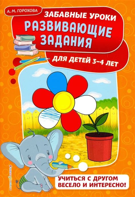 Книга: Развивающие задания. Для детей 3-4 лет. Автор: Горохова Анна ...