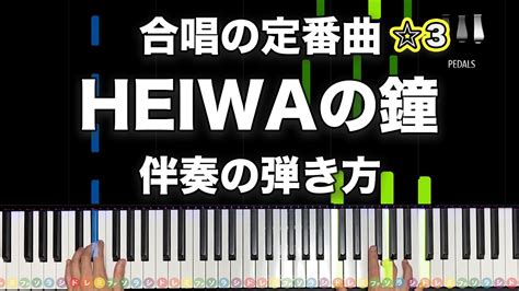 「heiwaの鐘」合唱の定番曲【動画で分かる！ピアノ伴奏の弾き方】3 Youtube