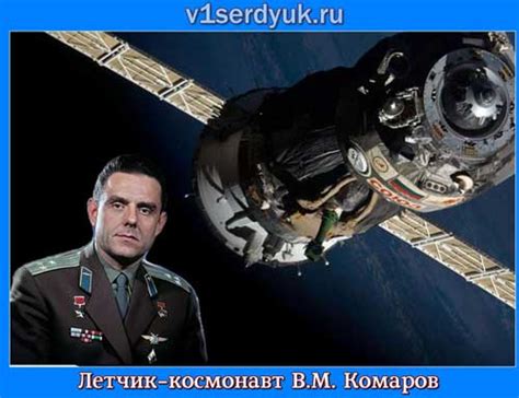 Как погиб Комаров