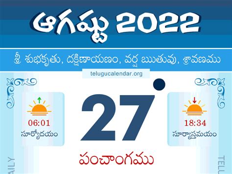 Telugu Panchangam 27 August 2022 తెలుగు పంచాంగం 2022 ఆగష్టు