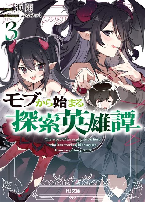 読書感想：モブから始まる探索英雄譚3 読樹庵